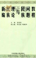 新编民族理论与民族问题教程（1995.08 PDF版）