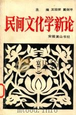 民间文化学新论 1993 PDF电子版封面 7805352844 王焰安,戴剑平主编