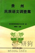 贵州民族语文调查集 1992 PDF电子版封面 7541202738 贵州省民委民族语文办公室编;孙若兰主编