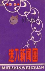 迷入新闻圈 1991 PDF电子版封面 7541202282 陈颖著