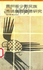 贵州省少数民族传统伦理道德研究 1991 PDF电子版封面 7805832358 刘明华,龙国辉主编