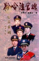 黔岭法官魂 1998 PDF电子版封面 7221048215 孔献之,温健生著