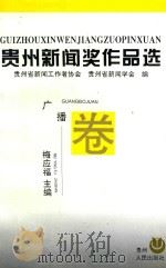 贵州新闻奖作品选 广播卷 1995 PDF电子版封面 7221041091 梅应福主编