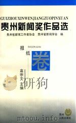贵州新闻奖作品选 报纸卷 1995 PDF电子版封面 7221041083 高宗文主编