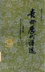 贵州历代诗选 明清之部 1988 PDF电子版封面 7221006989 贵州历代诗文选编辑委员会编