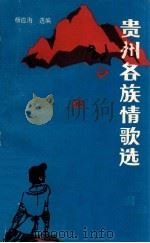贵州各族情歌选 对歌 1990 PDF电子版封面 7221015740 杨应海编