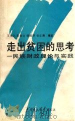 走出贫困的思考 民族财政理论与实践 1991 PDF电子版封面 7500513652 王令之,彭继文;杨灿明,张云贵编著