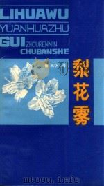 梨花雾 1991 PDF电子版封面 7221024014 欧阳元华著