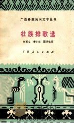 壮族排歌选 情歌对唱 1982 PDF电子版封面 10113·232 何承文,李少庆翻译整理
