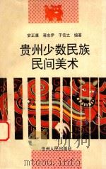 贵州少数民族民间美术 1992 PDF电子版封面 722102555X 安正康等编著