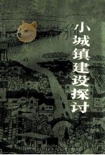 小城镇建设探讨 1985 PDF电子版封面 4132·004 黄维岳等编