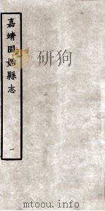 固始县志 嘉靖10卷 1 1963 PDF电子版封面 张梯修著