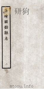固始县志 嘉靖10卷 2 1963 PDF电子版封面 张梯修著