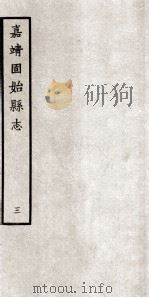 固始县志 嘉靖10卷 3 1963 PDF电子版封面 张梯修著