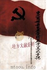 中共固始县电业管理局党史大事记 1988 PDF电子版封面 中共固始县电业局党史资料征编办公室编