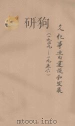 文化事业的建设和发展 1949-1956 PDF电子版封面 苑学启,霍玉敏编纂