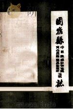 固始县中医院、黄山医院、妇幼保健院、药品检验所、卫生学校志 合订本 1986 PDF电子版封面 固始县中医院,黄山医院,妇幼保健院,药品检验所,卫生学校;固