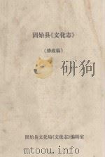 固始县《文化志》  修改稿（ PDF版）