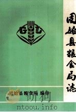 固始县粮食局志 1989 PDF电子版封面 固始县粮食局编;冯建育主编