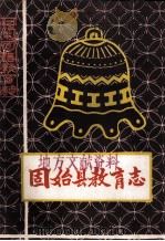 固始县教育志 初稿 1986 PDF电子版封面 固始县教育志编辑室编