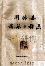 固始县建筑工程志 1986 PDF电子版封面 固始县建设志,建筑工程志编纂领导小组编
