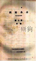 固始县志 第7篇 军事 征求意见稿 1986 PDF电子版封面 河南省固始县志总编辑室编