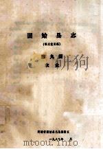固始县志 第9篇 农业 征求意见稿 1987 PDF电子版封面 河南省固始县志总编辑室编