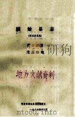 固始县志 第15篇 交通邮电 征求意见稿 1986 PDF电子版封面 河南省固始县志总编辑室编