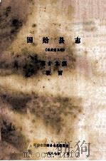 固始县志  第19篇  教育  征求意见稿（1987 PDF版）
