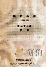 固始县志 第23篇 社会 征求意见稿 1987 PDF电子版封面 河南省固始县志总编辑室编