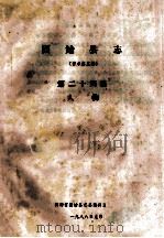 固始县志 第24篇 人物 征求意见稿 1988 PDF电子版封面 河南省固始县志总编辑室编