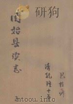 固始县续志  3  清乾隆十年（ PDF版）