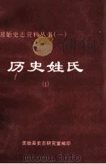 固始史志资料丛书 1 历史姓氏 1 1999 PDF电子版封面 固始县史志研究室编
