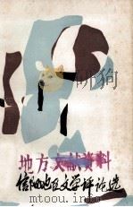 信阳地区文学评论选  1976-1985   1986  PDF电子版封面    河南省信阳地区文联编 