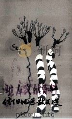 信阳地区散文选 1976-1985 1986 PDF电子版封面 河南省信阳地区文联编