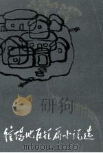 信阳地区短篇小说选 1976-1985 1986 PDF电子版封面 河南省信阳地区文联编