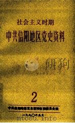 社会主义时期中共信阳地区党史资料 第2辑 1990 PDF电子版封面 中共信阳地委党史资料征编委员会编;骆荣勋,郑明新,蔡传玮主编