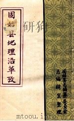 固始县地理沿革考 1983 PDF电子版封面 固始县志编纂委员会总编辑室整理;李乾山书写