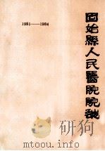 固始县人民医院院志 1986年 1985 PDF电子版封面 固始县人民医院编;崔正兴主编