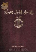 固始县税务志 1912-1990 1994 PDF电子版封面 固始县税务志编辑室编;戴钟灵主编