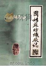 固始县麻纺织厂厂志   1985  PDF电子版封面    《固始县麻纺织厂厂志》编纂领导小组编；甘海峰，祝遵礼主编 