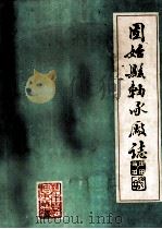 固始县轴承厂厂志 1985 PDF电子版封面 《固始县轴承厂厂志》编纂领导小组编;宗振兰主编
