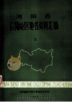 河南省信阳地区地名资料汇编  上（1985 PDF版）
