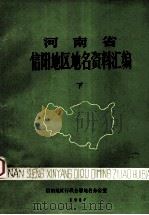 河南省信阳地区地名资料汇编 下 1987 PDF电子版封面 信阳地区行政公署地名办公室编