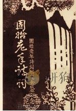 固始老年诗词  固始老年诗词研究会成立纪念册（ PDF版）