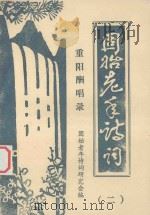 固始老年诗词  2  重阳酬唱录（ PDF版）