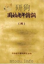 固始老年诗词  4（ PDF版）