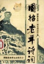 固始老年诗词 6 固始县第一届运动会诗选 赠品 1993 PDF电子版封面 固始县体育运动委员会赠;固始老年诗词研究会编;吕文郁主编;陈