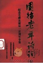 固始老年诗词 7 纪念毛泽东诞辰一百周年诗集 1993 PDF电子版封面 中共固始县委老干部局,固始县老年诗词研究会编;吕文郁主编;陈