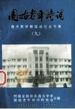 固始老年诗词 9 逸夫教学楼落成纪念专集 1994 PDF电子版封面 河南省固始县逸夫中学,河南省固始老年诗词研究会合编;吕文郁主